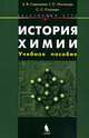 История химии. Элективный курс. Учебное пособие, Е. В. Савинкина, Г. П. Логинова, С. С. Плоткин 