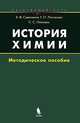 История химии. Методическое пособие. Элективный курс., Е. В. Савинкина, Г. П. Логинова, С. С. Плоткин 
