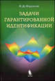 Задачи гарантированной идентификации. Дискретные системы, В. Д. Фурасов 