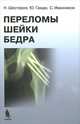 Переломы шейки бедра, Н. Шестерня, Ю. Гамди, С. Иванников 