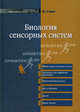 Биология сенсорных систем, Смит К.Ю.М. 
