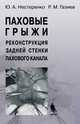 Паховые грыжи. Реконструкции задней стенки пахового канала, Юрий Нестеренко, Рашид Газиев 