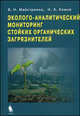 Эколого-аналитический мониторинг стойких органических загрязнителей, В. Н. Майстренко, Н. А. Клюев 