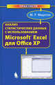 Анализ статистических данных с использованием Microsoft Exсel для Office XP, Майкл Мидлтон 