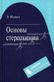 Основы стереохимии. 2-е изд, Эрнест Илиел 