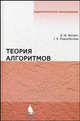 Теория алгоритмов: Учебник - ('Педагогическое образование') (ГРИФ), Матрос Дмитрий Шаевич, Поднебесова Галина Борисовна 