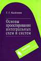 Основы проектирования интегральных схем и систем, Г. Г. Казеннов 