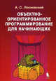 Объектно-ориентированное программирование для начинающих (+ CD-ROM), Александр Лесневский 