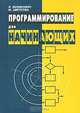 Программирование для начинающих, Великович Л.С., Цветкова М.С. 