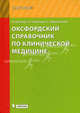 Оксфордский справочник по клинической медицине, Марри Лонгмор, Ян Уилкинсон, Сапрай Раджагопалан 