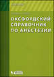 Оксфордский справочник по анестезии, К. Олман, А. Уилсон 