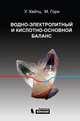 Водно-электролитный и кислотно-основной баланс. Краткое руководство, Урсула И. Хейнц, Мима М. Горн 