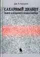 Сахарный диабет. Новое в лечении и профилактике / Пер. с англ. В.М. Шестаковой, М.Ш. Шамхаловой, Джон А. Колуэлл 