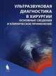 Ультразвуковая диагностика в хирургии: основные сведения и клиническое применение / Пер. с англ. под ред. С.А. Панфилова, под ред. Дж.К. Харнесса, Д.Б. Вишера 