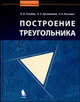 Построение треугольника. - (Мататическое мышление), В. И. Голубев, Л. Н. Ерганжиева, К. К. Мосевич 
