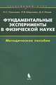 Фундаментальные эксперименты в физической науке. Элективный курс. Методическое пособие, Н. С. Пурышева, Н. В. Шаронова, Д. А. Исаев 