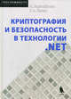 Безопасность и криптография в технологии NET / Пер. с англ. В.Д. Хорева; Под ред. с.М. Молявко. - (Программисту), Питер Торстейнсон, Гиана Арун Дж. Ганеш 