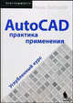 AutoCAD. Практика применения. Углубленный курс / Пер. с англ. К. Грошева, О. Журавлевой; Под ред. С.М. Молявко, Ростислав Грабовский 
