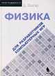 Физика для разработчиков компьютерных игр (+ CD-ROM), Дэвид Конгер 