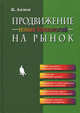 Продвижение новых технологий на рынок / Пер. с англ. Е.В. Ручкиной, Аллен Кэтлин Р. 