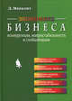 Экономика бизнеса: Конкуренция, макростабильность и глобализация / Пер. с англ., Макализ Дермот 