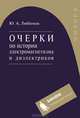 Очерки по истории электромагнетизма и диэлектриков. Учебное пособие. - (Физика), Любимов Юрий Анатольевич 