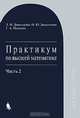 Практикум по высшей математике. В 2 частях. Часть 1, Л. И. Дюженкова, О. Ю. Дюженкова, Г. А. Михалин 