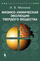 Физико-химическая эволюция твердого вещества, Валерий Зеленогорский 