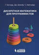 Дискретная математика для программистов. Учебное пособие + CD, Генри Р. Хаггард, Джон Шлипф, Сью Уайтсайдс 