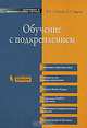 Обучение с подкреплением, Саттон Ричард С., Барто Эндрю Г. 