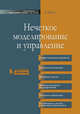 Нечеткое моделирование и управление (пер.с англ.), Анджей Пегат 