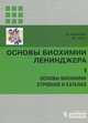 Основы биохимии Ленинджера. Том 1. Основы биохимии строения и катализ, Д. Нельсон, М. Кокс 