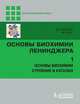 Основы биохимии Ленинджера. В 3 томах. Том 1. Основы биохимии. Строение и катализ, Дэвид Нельсон, Майкл Кокс 