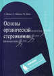Основы органической стереохимии, Майкл Дойл, Сэмюэль Вайлен, Эрнест Илиел 