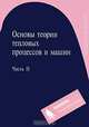 Основы теории тепловых процессов и машин. В 2 частях. Часть 1, 
