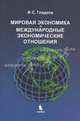 Мировая экономика и международные экономические отношения: Учебное пособие для вузов. - 3-е изд., перераб., доп., Игорь Гладков 