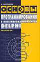 Основы программирования в интегрированной среде DELPHI, А. Желонкин 