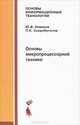 Основы микропроцессорной техники, Ю. В. Новиков, П. К. Скоробогатов 
