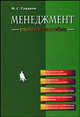 Менеджмент. Учебное пособие, И. С. Гладков 