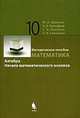 Математика. Алгебра. Начала математического анализа. Профессиональный уровень. Методическое пособие для 10 класса., М. И. Шабунин, А. А. Прокофьев, Т. А. Олейник, Т. В. Соколова 