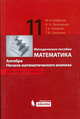 Математика. Алгебра. Начала математ. анализа. Профильный уровень. Методическое пособие для 11 класса, Шабунин Михаил Иванович, Прокофьев Александр Александрович, Олейник Татьяна Анатольевна, Соколова Татьяна Владимировна 