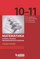Математика. Алгебра. Начала математического анализа. Профильный уровень. Задачник для 10 и 11 классов, Шабунин Михаил Иванович, Прокофьев Александр Александрович, Олейник Татьяна Анатольевна, Соколова Татьяна Владимировна 