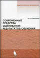 Современные средства оценивания результатов обучения, Самылкина Надежда Николаевна 