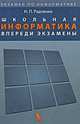 Школьная информатика: впереди экзамены, Н. П. Радченко 