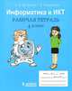 Информатика и ИКТ. 4 класс. Рабочая тетрадь - 3 изд., Хуторской Андрей Викторович, Андрианова Галина Александровна 