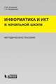 Информатика и ИКТ в начальной школе. Методическое пособие, А. В. Хуторской, Г. А. Андрианова 