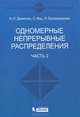 Одномерные непрерывные распределения. В 2 частях. Часть 1, Н. Л. Джонсон, С. Коц, Н. Балакришнан 