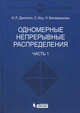 Одномерные непрерывные распределения. В 2 частях. Часть 1 - 2 изд., Джонсон Н.Л., Котц С., Балакришнан Н. 