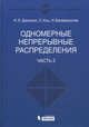 Одномерные непрерывные распределения. В 2 частях. Часть 2 - 2 изд., Уильям Детмер,Клайв Скотт,Марина Мелия,С.Д. Кузнецов 
