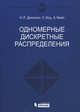 Одномерные дискретные распределения - 2 изд., Джонсон Н. Л., Коц С., Кемп А. У. 